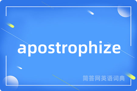 apostrophize是什么意思,apostrophize的中文翻译 apostrophize