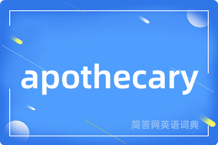 apothecary是什么意思,apothecary的中文翻译 apothecary