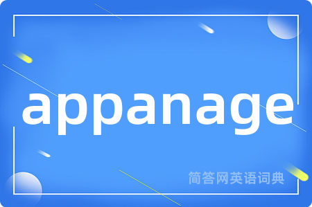 appanage是什么意思,appanage的中文翻译 appanage