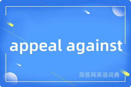 appeal against是什么意思,appeal against的中文翻译 appeal against