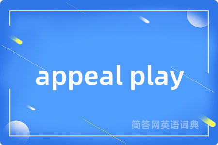 appeal play是什么意思,appeal play的中文翻译 appeal play