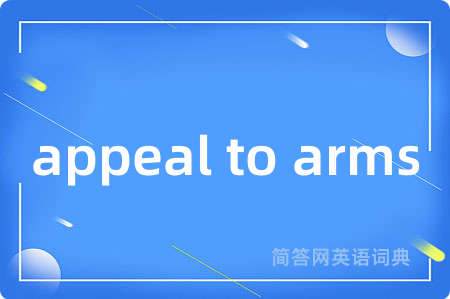 appeal to arms是什么意思,appeal to arms的中文翻译 appeal to arms