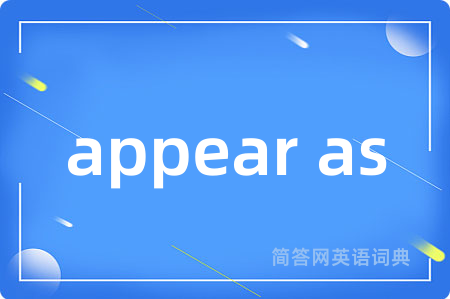 appear as是什么意思,appear as的中文翻译 appear as