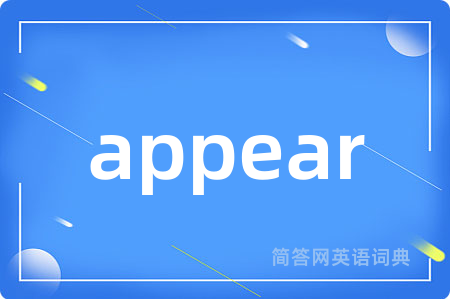 appear是什么意思,appear的中文翻译 appear