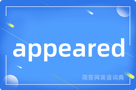 appeared是什么意思,appeared的中文翻译 appeared