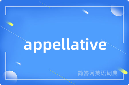 appellative是什么意思,appellative的中文翻译 appellative