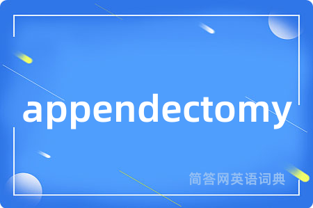 appendectomy是什么意思,appendectomy的中文翻译 appendectomy