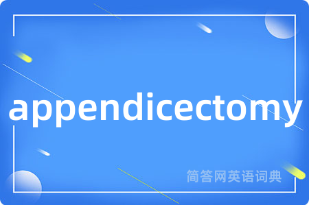 appendicectomy是什么意思,appendicectomy的中文翻译 appendicectomy
