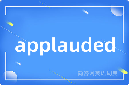 applauded是什么意思,applauded的中文翻译 applauded