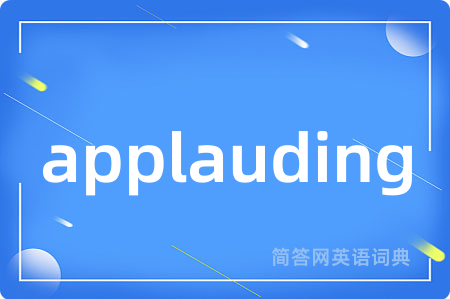 applauding是什么意思,applauding的中文翻译 applauding