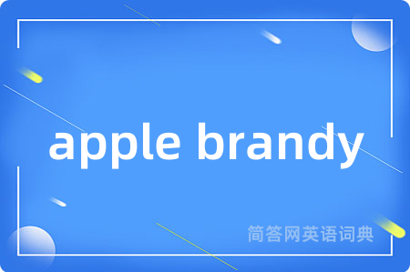 apple brandy是什么意思,apple brandy的中文翻译 apple brandy
