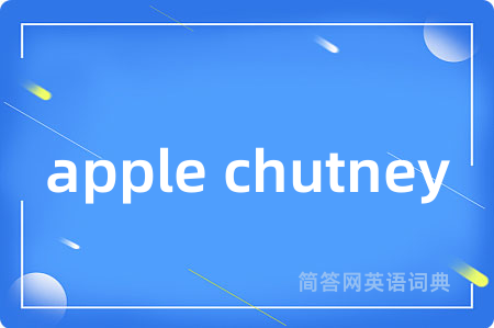 apple chutney是什么意思,apple chutney的中文翻译 apple chutney