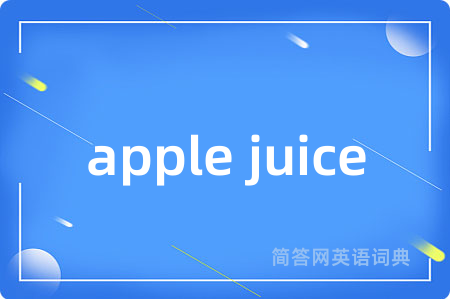apple juice是什么意思,apple juice的中文翻译 apple juice