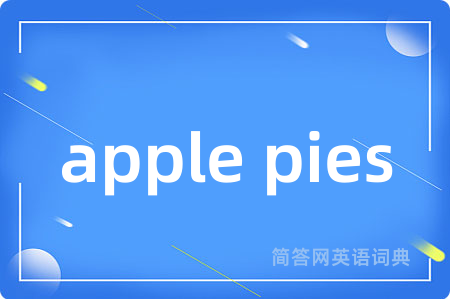 apple pies是什么意思,apple pies的中文翻译 apple pies