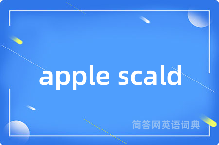 apple scald是什么意思,apple scald的中文翻译 apple scald