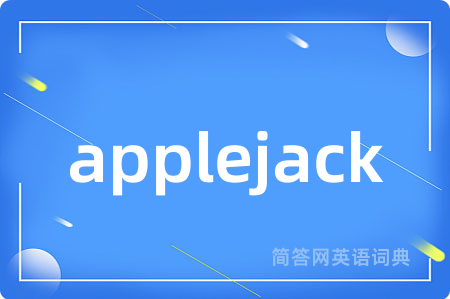 applejack是什么意思,applejack的中文翻译 applejack