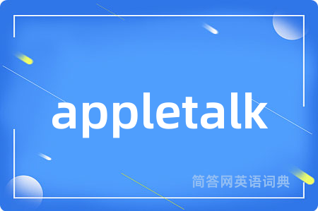 appletalk是什么意思,appletalk的中文翻译 appletalk
