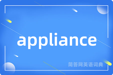 appliance是什么意思,appliance的中文翻译 appliance