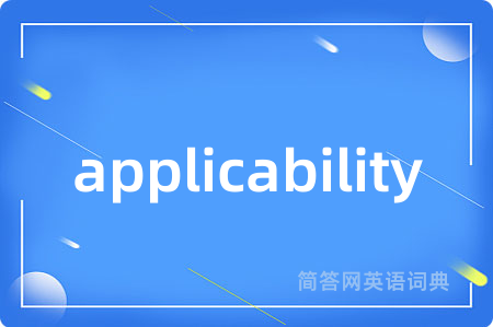 applicability是什么意思,applicability的中文翻译 applicability