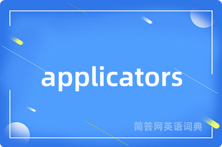 applicators是什么意思,applicators的中文翻译 applicators