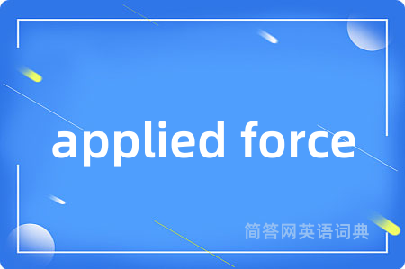 applied force是什么意思,applied force的中文翻译 applied force