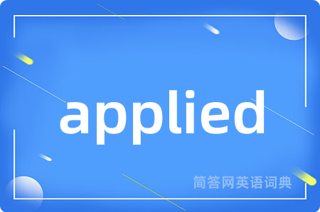 applied是什么意思,applied的中文翻译 applied