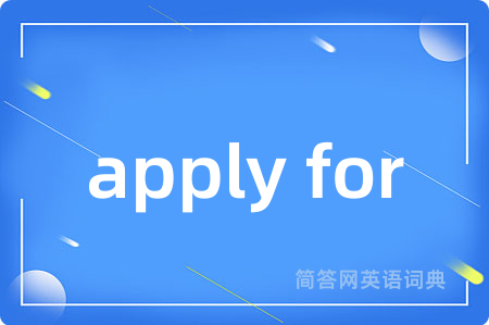 apply for是什么意思,apply for的中文翻译 apply for