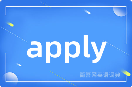 apply是什么意思,apply的中文翻译 apply