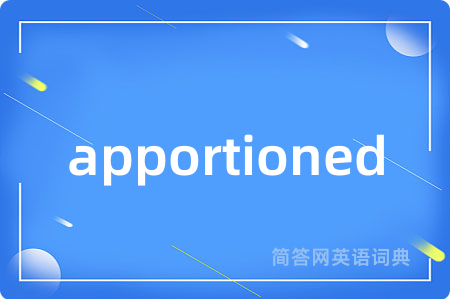apportioned是什么意思,apportioned的中文翻译 apportioned