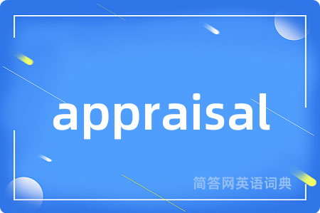 appraisal是什么意思,appraisal的中文翻译 appraisal