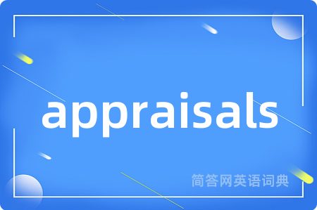 appraisals是什么意思,appraisals的中文翻译 appraisals