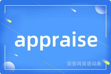 appraise是什么意思,appraise的中文翻译 appraise