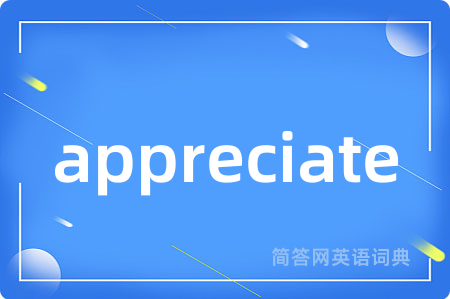 appreciate是什么意思,appreciate的中文翻译 appreciate