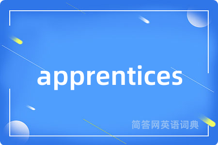 apprentices是什么意思,apprentices的中文翻译 apprentices