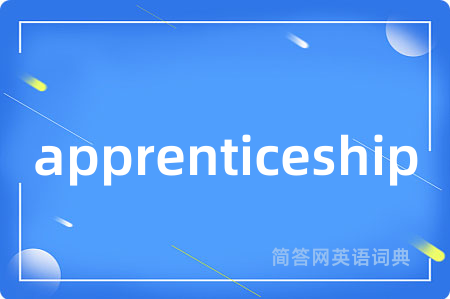 apprenticeship是什么意思,apprenticeship的中文翻译 apprenticeship