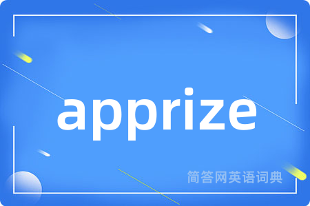 apprize是什么意思,apprize的中文翻译 apprize