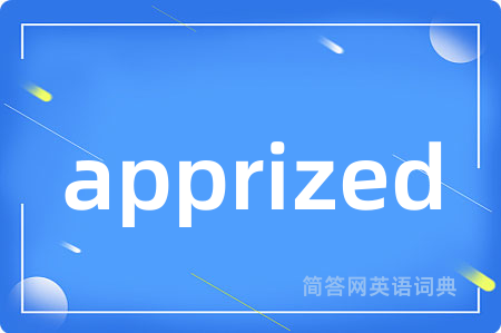 apprized是什么意思,apprized的中文翻译 apprized
