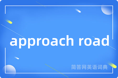 approach road是什么意思,approach road的中文翻译 approach road