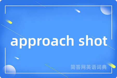 approach shot是什么意思,approach shot的中文翻译 approach shot