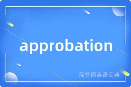approbation是什么意思,approbation的中文翻译 approbation