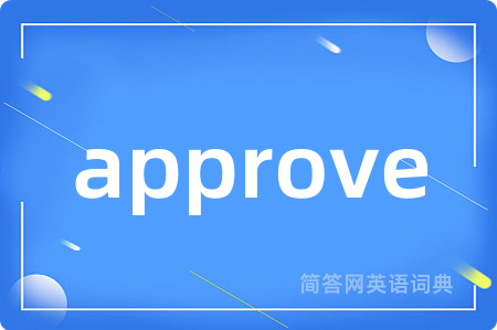 approve是什么意思,approve的中文翻译 approve