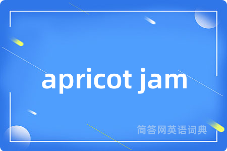 apricot jam是什么意思,apricot jam的中文翻译 apricot jam