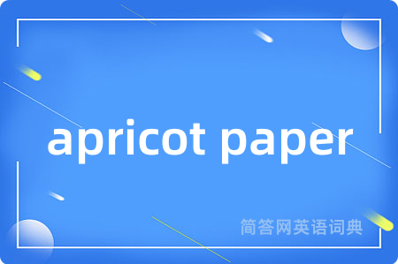 apricot paper是什么意思,apricot paper的中文翻译 apricot paper
