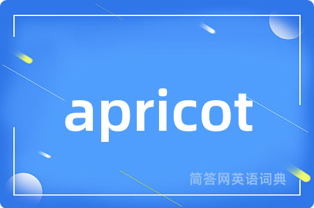 apricot是什么意思,apricot的中文翻译 apricot
