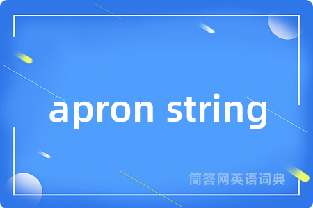 apron string是什么意思,apron string的中文翻译 apron string