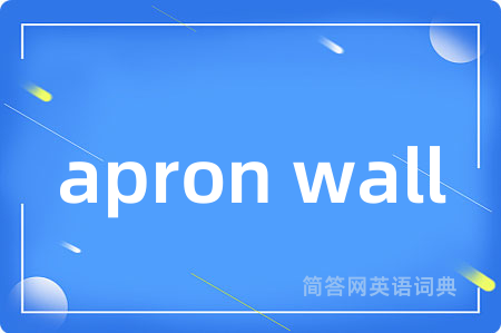 apron wall是什么意思,apron wall的中文翻译 apron wall