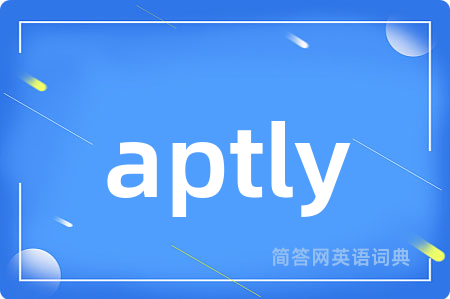 aptly是什么意思,aptly的中文翻译 aptly