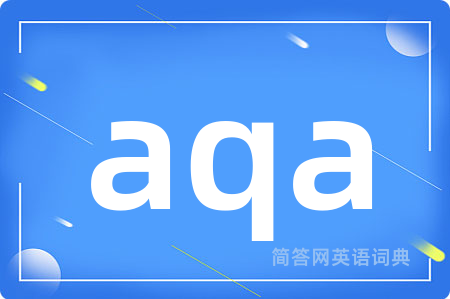 aqa是什么意思,aqa的中文翻译 aqa