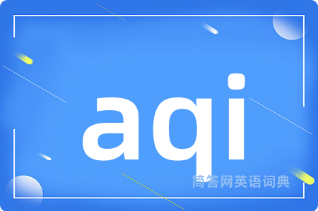 aqi是什么意思,aqi的中文翻译 aqi