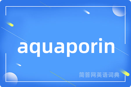 aquaporin是什么意思,aquaporin的中文翻译 aquaporin